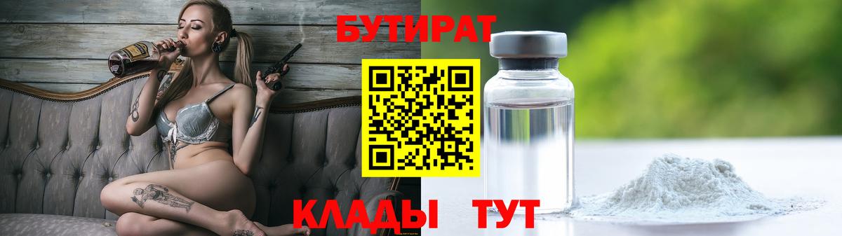 БУТИРАТ  Вход с VPN  Чита  БУТИРАТ вода 