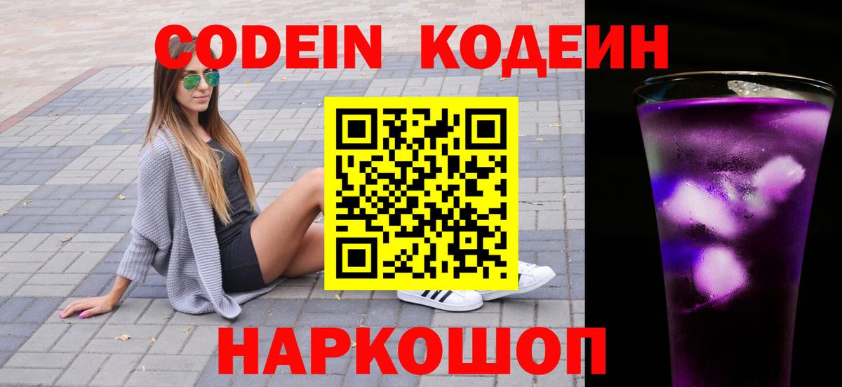 Кодеиновый сироп Lean Purple Drank  Codein напиток Lean (лин)  Чита  Вход с VPN 